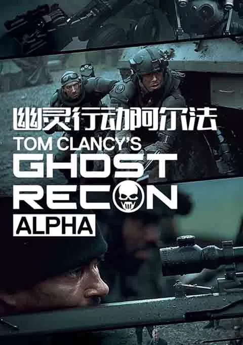 幽灵行动阿尔法